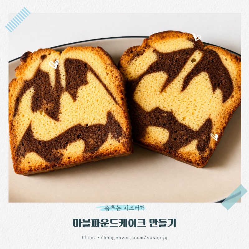 스파이더맨 아니고 마블파운드케이크 만들기 자도르 레시피