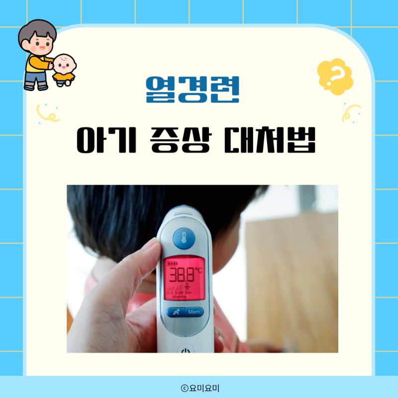 아기 열경련 증상 대처법 고열 응급처치 총정리