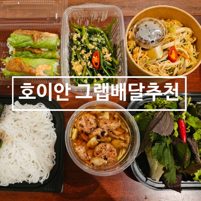 호이안그랩배달 실패없는 맛집추천 분짜배달 껌땀 껌승 모닝글로리 맛집