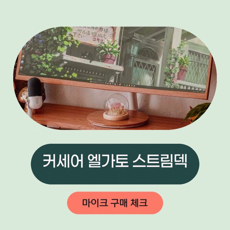 마이크 궁금한 점이 있다면 커세어 공식 브랜드 스토어 커세어 엘가토 스트림덱 웹캠