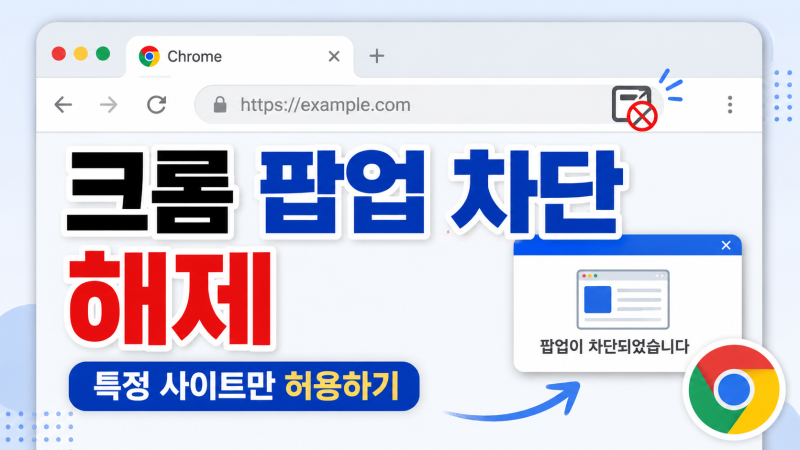 크롬 팝업 차단 해제하는 방법, 특정 사이트만 허용하기