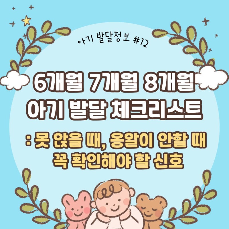 6개월 7개월 8개월 아기 발달 체크리스트: 못 앉을 때, 옹알이 안할 때 꼭 확인해야 할 신호