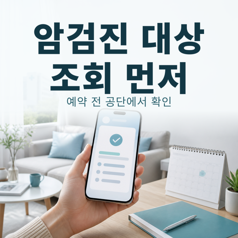 올해 국가암검진 대상일까? 검진기관 예약 전 조회부터