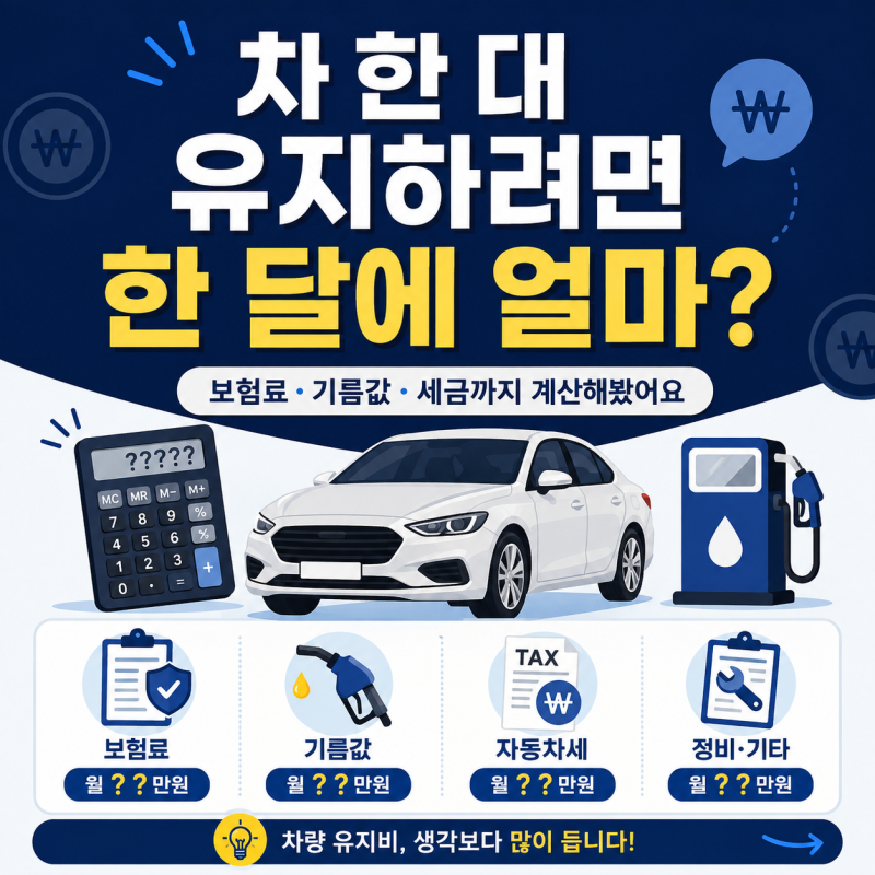 차 한 대 유지하려면 한 달에 얼마 들까? 보험료·기름값·세금까지 계산해보기