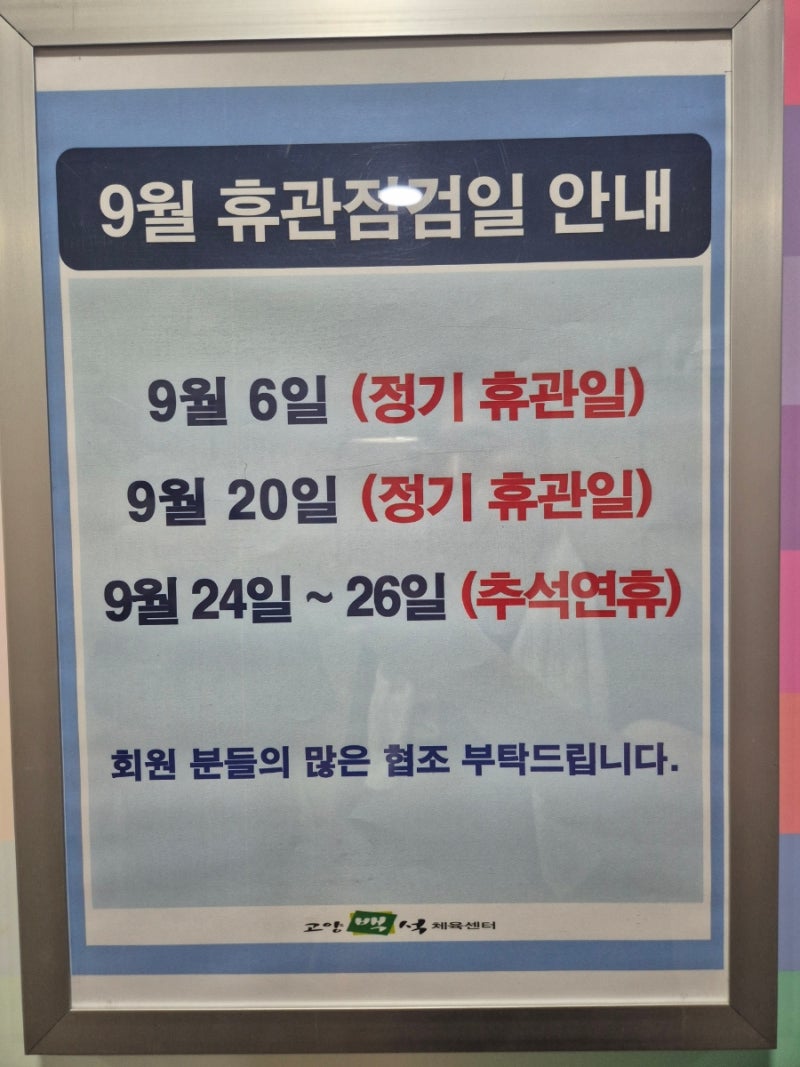 9월 백석체육관 자유수영 휴관일 고양백석체육센터