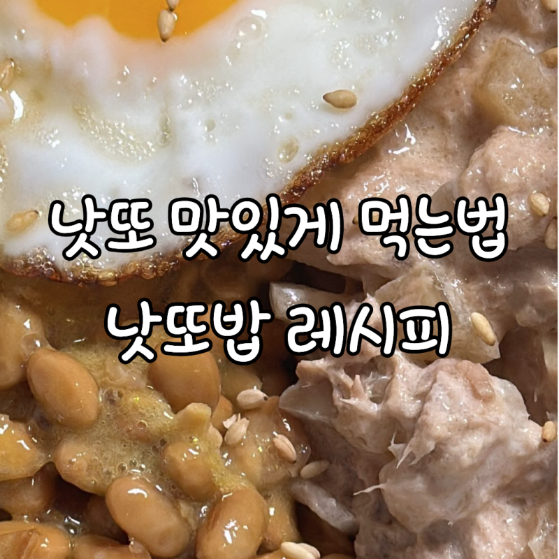 낫또 맛있게 먹는법｜낫또 못 먹던 사람이 일주일에 3번씩 먹게 된 낫또밥 레시피