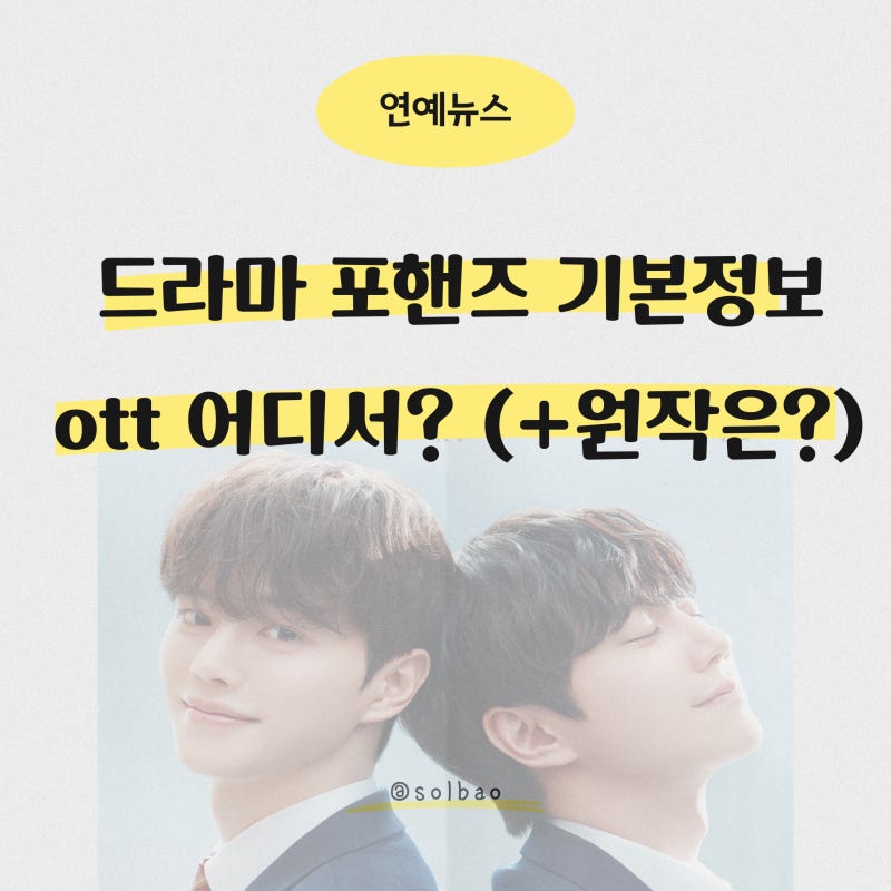 드라마 포핸즈 기본정보, ott 어디서? (+원작은?)