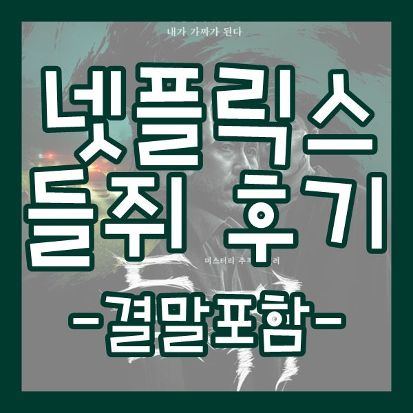 넷플릭스 드라마 들쥐 1화부터 10화까지 줄거리 요약 및 결말스포(O) [넷플릭스/결말포함/스릴....