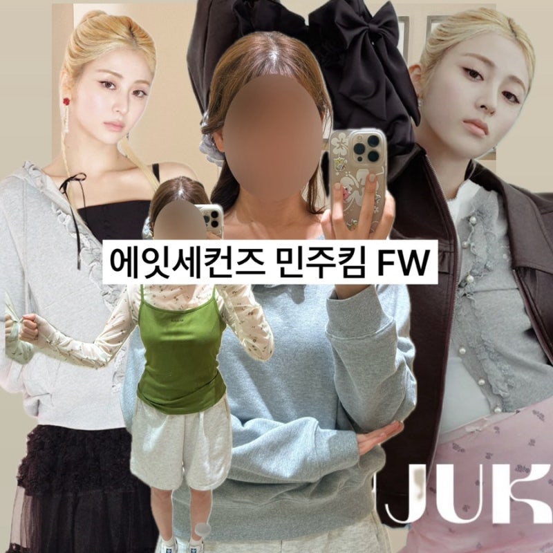 에잇세컨즈 민주킴 FW 신상 입어보기 | 르세라핌 허윤진 콜라보