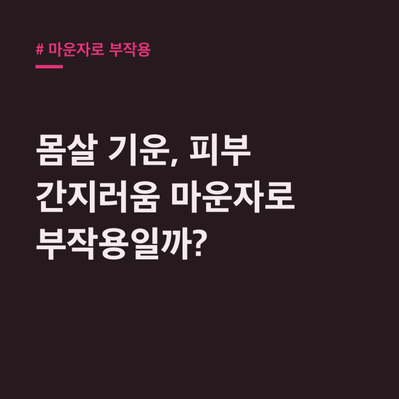 마운자로 부작용, 감기몸살? 피부? 응급상황 총정리