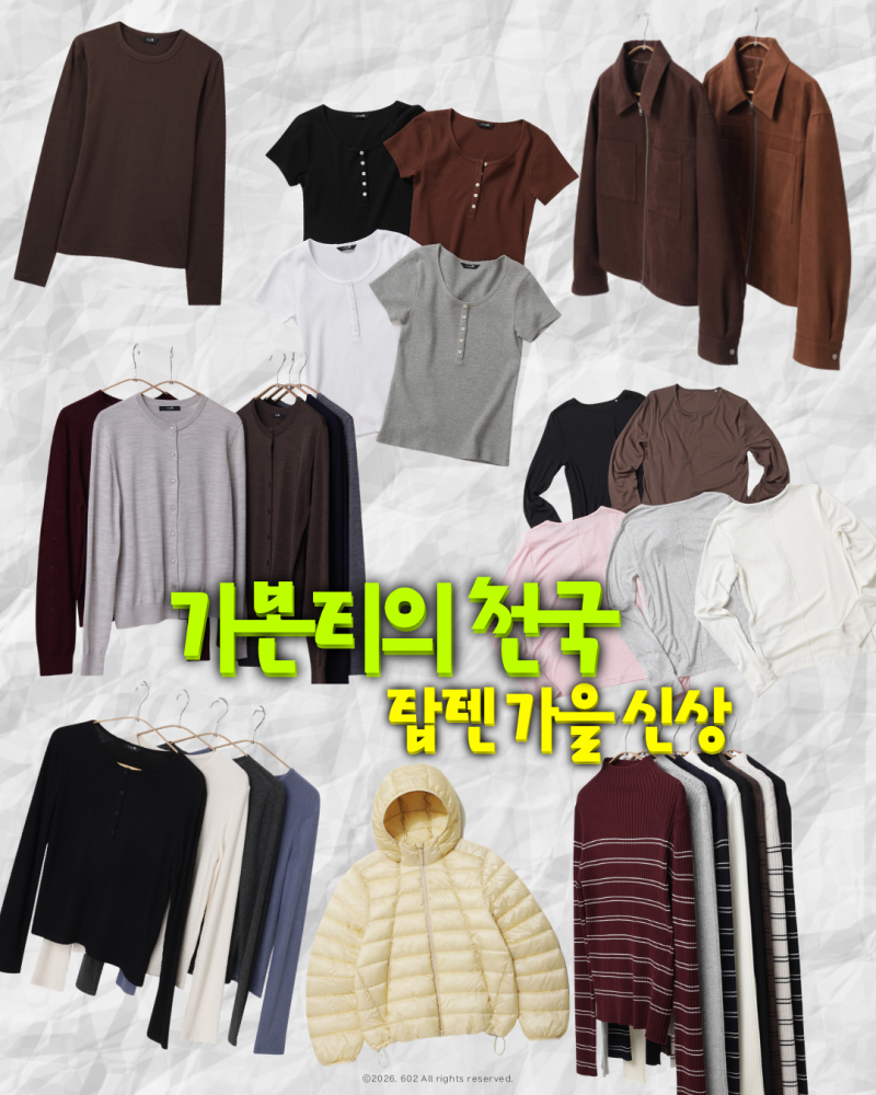 탑텐 가을 신상 잘 뽑혔는데? 살만한 가을옷 BEST3