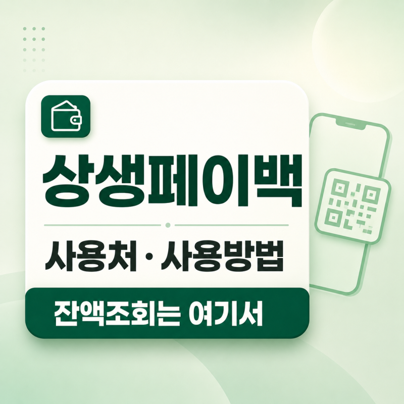 상생페이백 사용처와 사용방법, 잔액조회까지 한 번에 확인