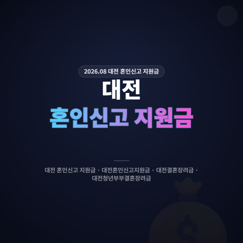 대전 혼인신고 지원금, 전입신고 순서 틀리면 250만 원 그냥 날립니다