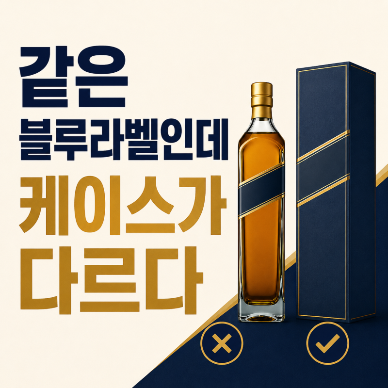 조니워커 블루라벨 33만원대인데 케이스가 없다? 상품마다 다릅니다