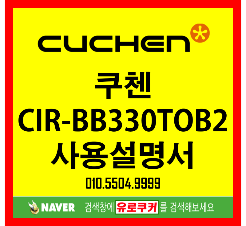 쿠첸(CUCHEN) 3구(3IH) 인덕션 전기레인지 CIR-BB330TOB2 사용설명서