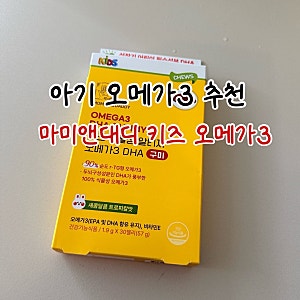 아기 오메가3 추천 마미앤대디 키즈 오메가3 가격 아기오메가3 언제부터