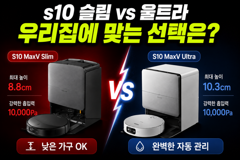 직접 비교해본 로보락 s10 maxv slim ultra 차이와 장단점 정리