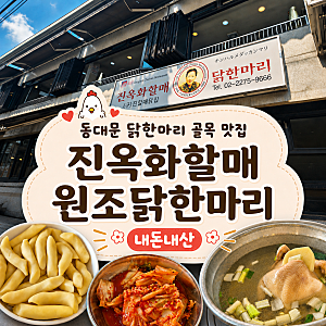 [맛집]19_동대문 닭한마리 골목 맛집 진옥화할매원조닭한마리｜N번째 내돈내산 후기