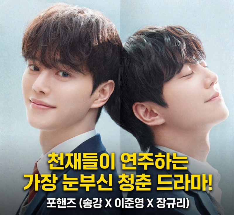 포핸즈 드라마 인물관계도 ott 등장인물 몇부작 원작 웹툰 줄거리 후기