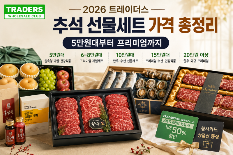 트레이더스 추석 선물세트 가격 총정리｜5만원대부터 30만원 한우까지, 지금 사면 좋은 이유