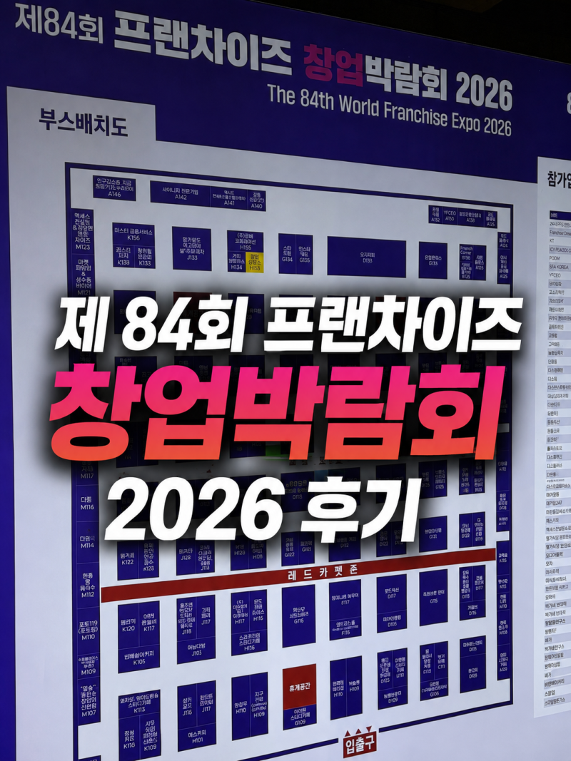 제84회 프랜차이즈 창업박람회 후기｜2026 코엑스 직접 다녀왔어요