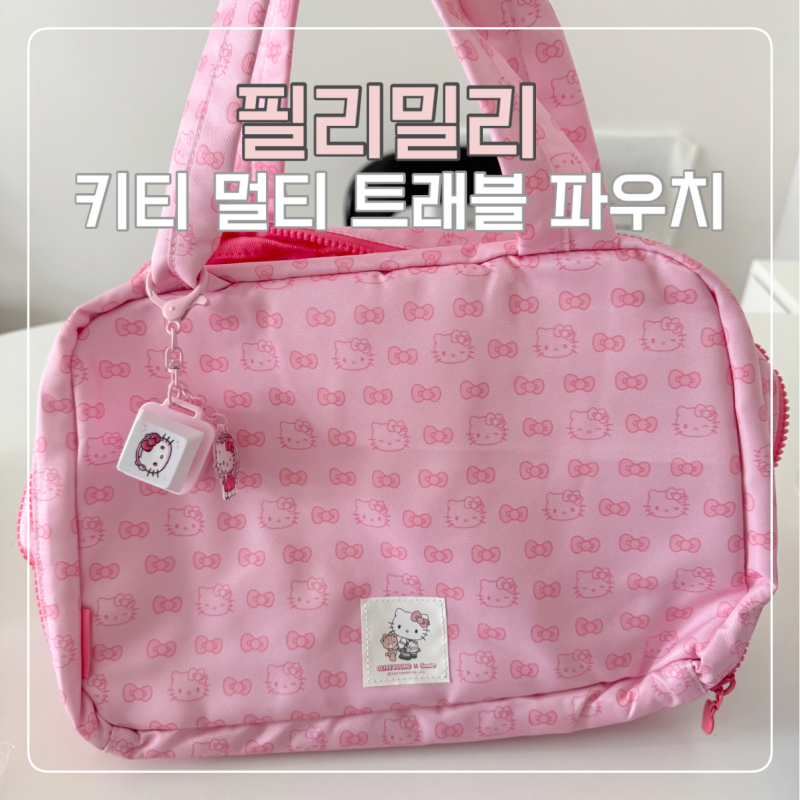 올리브영 산리오 세일 추천템 필리밀리 키티 멀티 프레블 파우치 후기