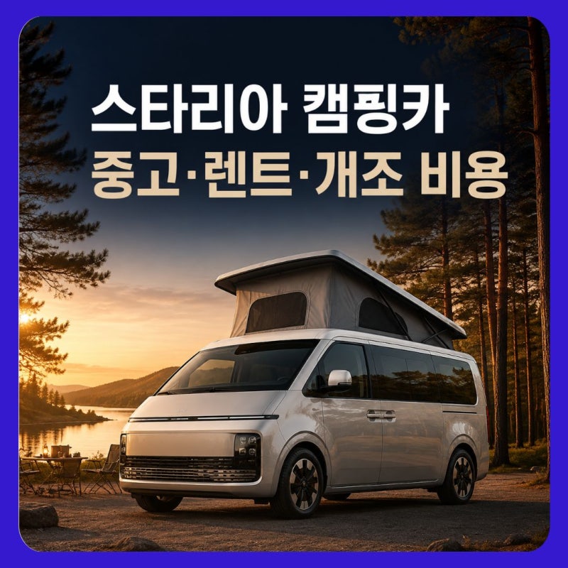 스타리아 캠핑카 중고 가격｜개조·렌트·면허·단점 총정리