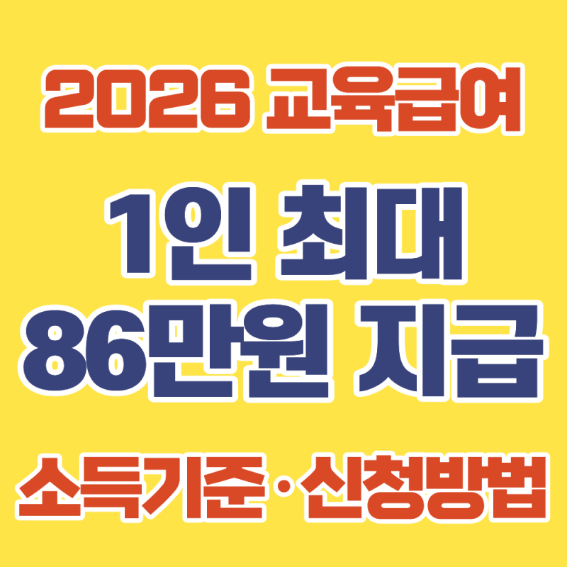 교육급여 1인 86만 원 "자녀 3명 258만 원 또 준다' 소득기준 신청방법 바우처