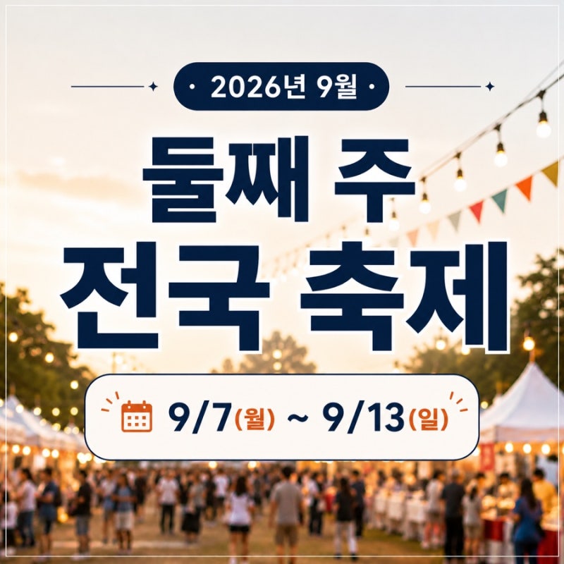 2026년 9월 둘째 주 전국 축제 일정 정리｜9월 7일 ~ 9월 13일