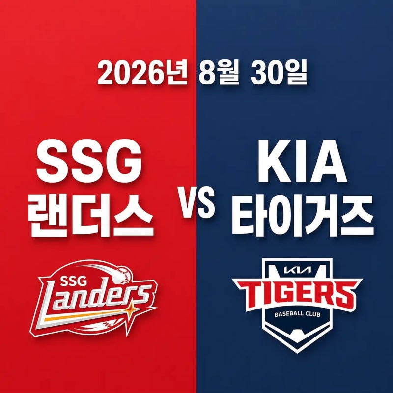 2026년 8월 30일 SSG 랜더스 vs KIA 타이거즈 경기 우천취소 가능성 중계채널