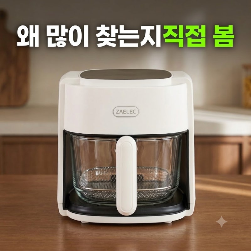 자일렉 글라스 에프, 에어프라이어 4.5L 코팅 벗겨짐 없는 안전한 조리와 세척 팁