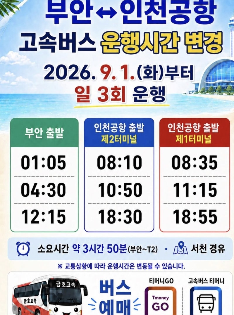 부안 ↔ 인천공항 고속버스 신규 노선 개통! (시간표, 예매 방법 총정리)