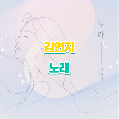 김연지(씨야) 노래 가사 해석 감상평｜직접 작사 작곡에 참여한 신곡 뮤비 리뷰
