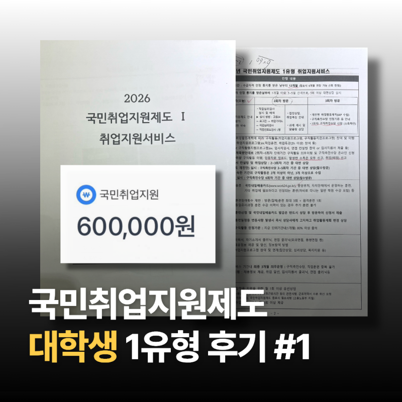 [국민취업지원제도 대학생 1유형 후기 #1] 취준생에게 한 달에 60만 원을 준다고? | 1회차 입금 ....