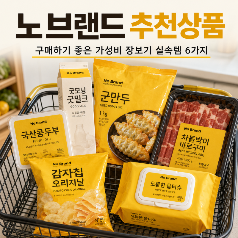 노브랜드 가성비 추천상품 6가지, 구매하기 좋은 장보기 실속템