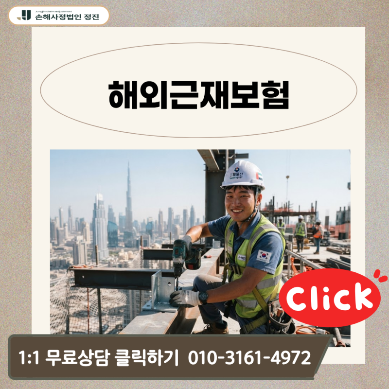 해외근재보험, 요추 골절(S32.0) 산재 불승인 시 보상금 제대로 받는 방법은?