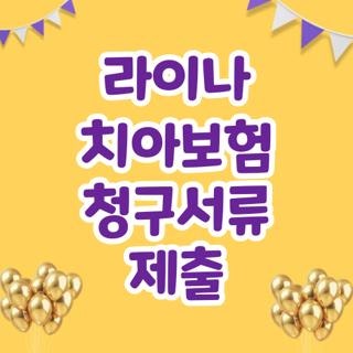 라이나 치아보험 청구서류 제출 신청방법 조건 한눈에, 모르면 나만 손해보는 3가지
