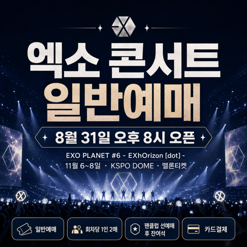 엑소 콘서트 일반예매 오늘 오후 8시, 멜론티켓 가격·일정·예매 바로가기