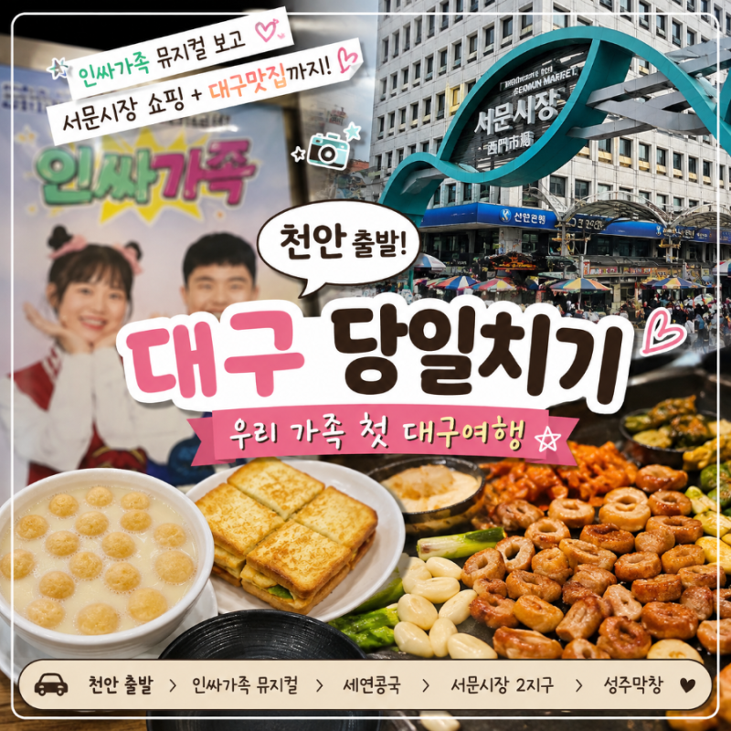 대구 당일치기 여행코스 천안 출발 아이와 뮤지컬, 서문시장 , 대구맛집까지