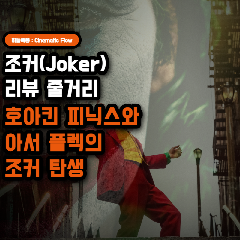 조커(Joker) 리뷰 줄거리, 호아킨 피닉스와 아서 플렉의 조커 탄생