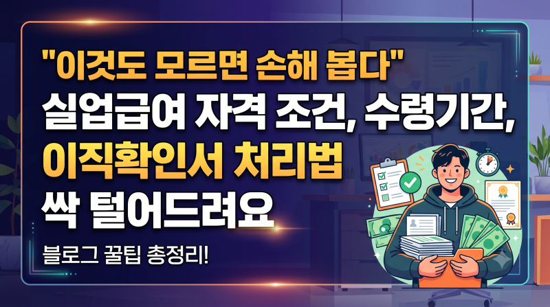 "이것도 모르면 손해 봅니다" 실업급여 자격 조건, 수령 기간, 이직확인서 처리법 싹 털어드....