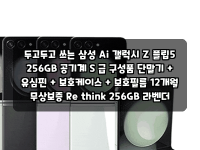 두고두고 쓰는 삼성 Ai 갤럭시 Z 플립5 256GB 공기계 S 급 구성품 단말기 + 유심핀 + 보호케이스 +....