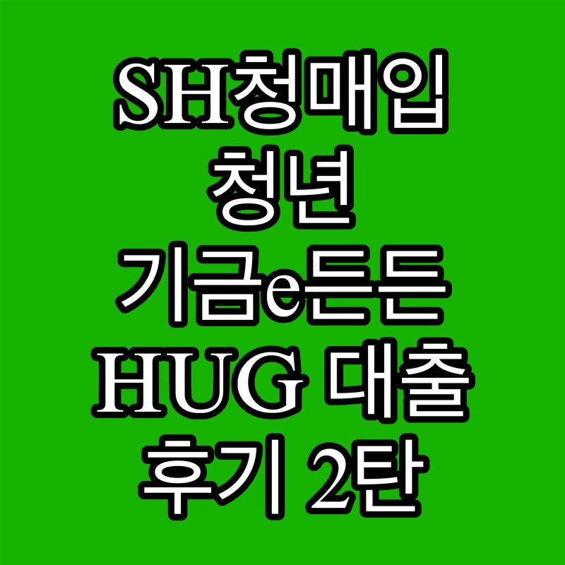SH청매입 2순위 청년 서울 당첨+허그 재직자 대출+입주 후기 정리 | 모바일팩스 추천