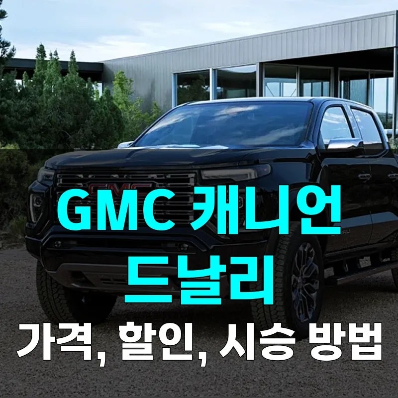 GMC 캐니언 드날리 가격 프로모션 할인 보고 알게 된 내용과 시승하는 방법