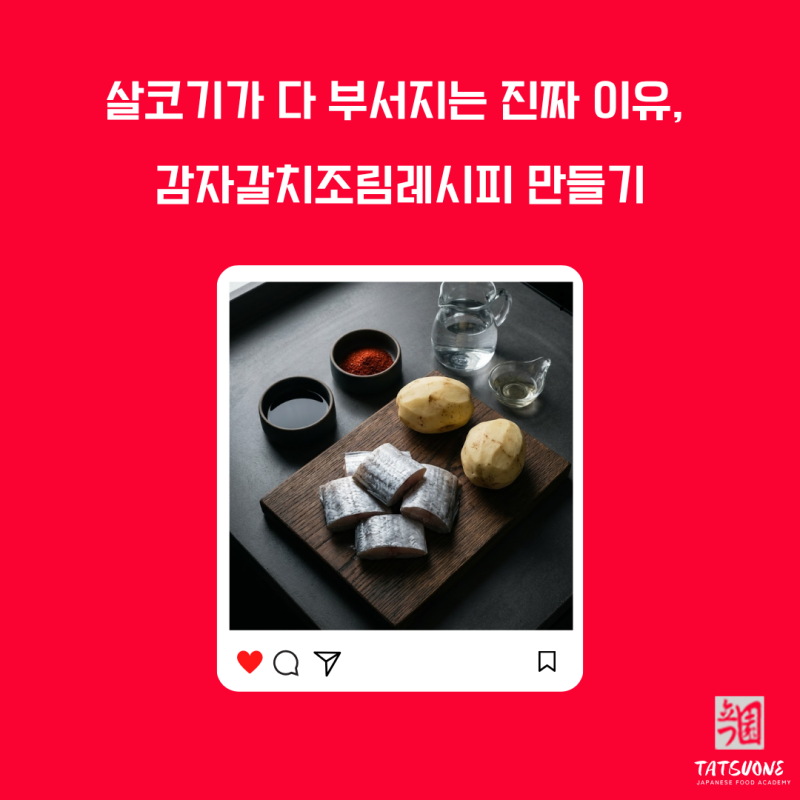 감자 갈치 조림 레시피 만들기 이방법을 써보시면 어떨까요?