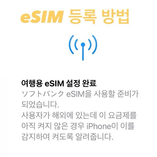 일본 여행 준비｜아이폰 eSIM 등록 방법, 이심 설정 5분이면 끝!