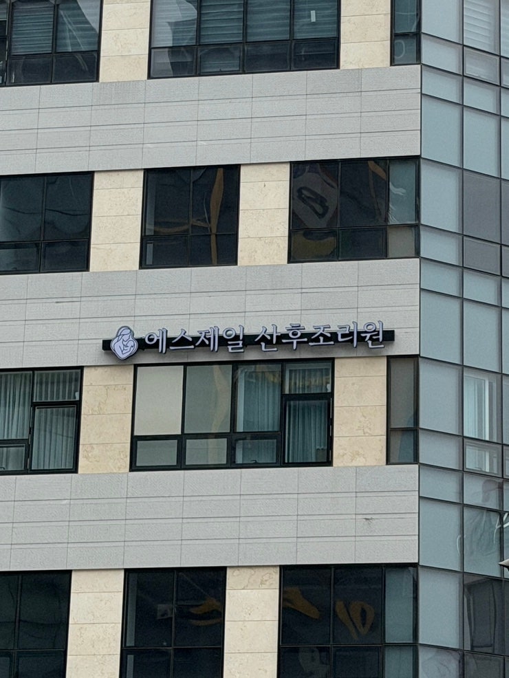 시흥 에스제일산후조리원 산전마사지 후기 | 산후마사지 상담까지