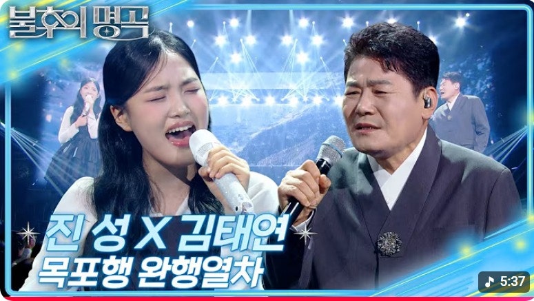 진성X김태연 - 목포행 완행열차 [불후의 명곡2 전설을 노래하다/Immortal Songs 2] |