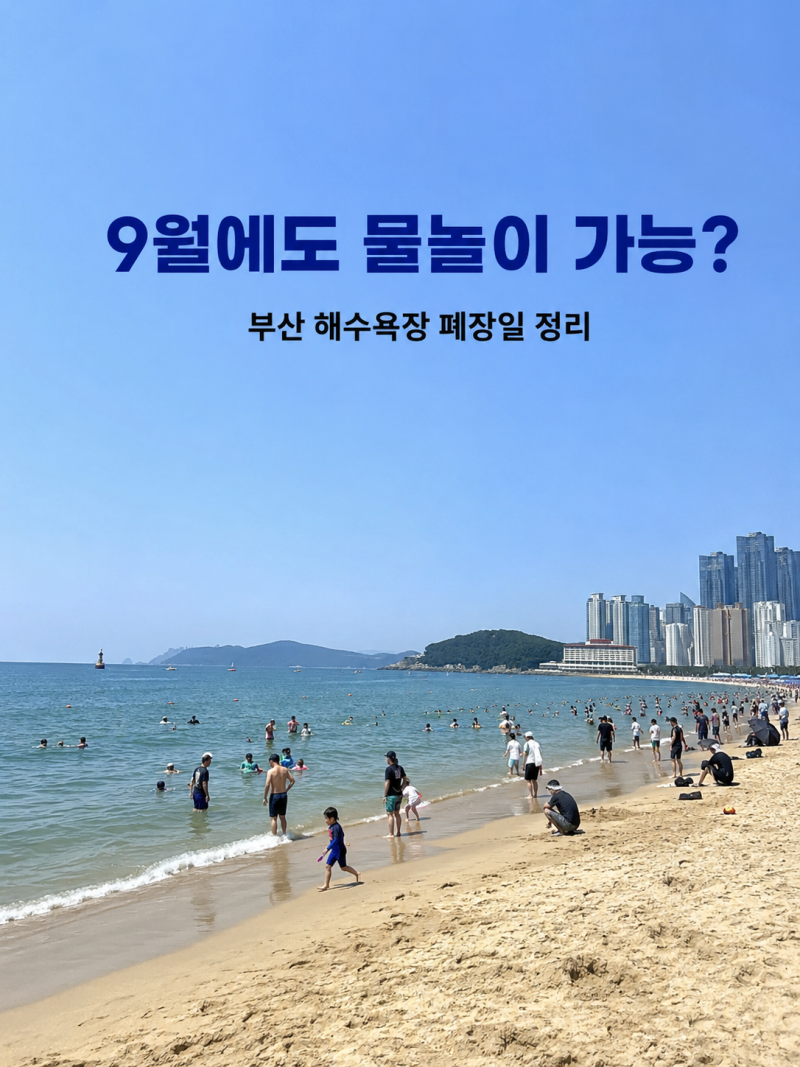 9월 부산 바다 들어가도 될까? 해운대·광안리 해수욕장 폐장일 정리