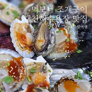 충남 보령 맛집 대천해수욕장, 먹보네 조개구이